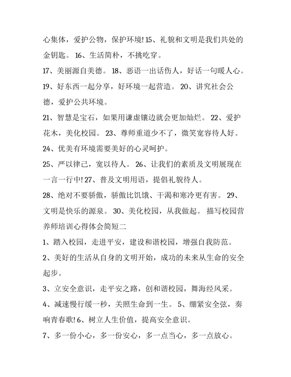 校园营养师培训心得体会简短 校园营养师培训心得体会简短一句话(3篇)_第2页