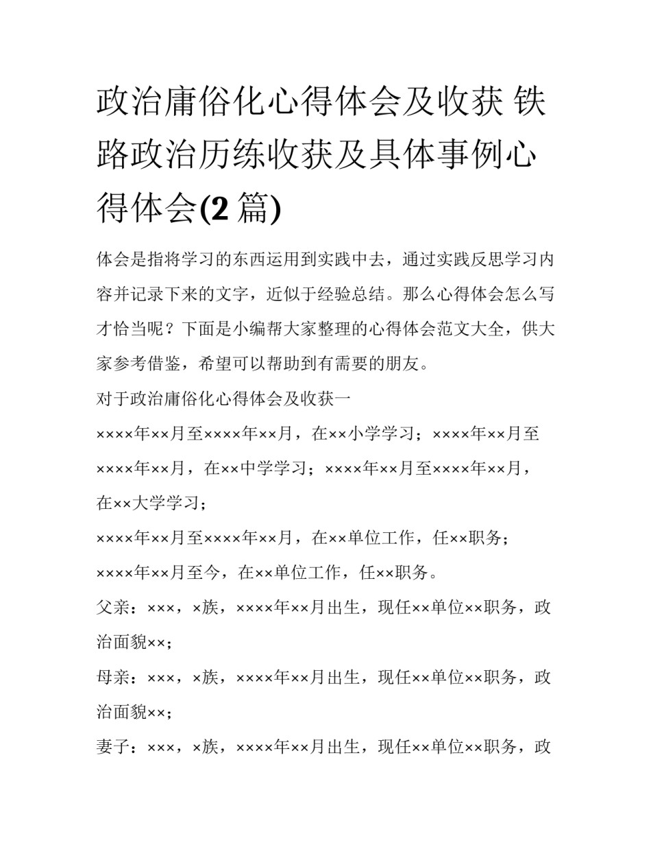 政治庸俗化心得体会及收获 铁路政治历练收获及具体事例心得体会(2篇)_第1页