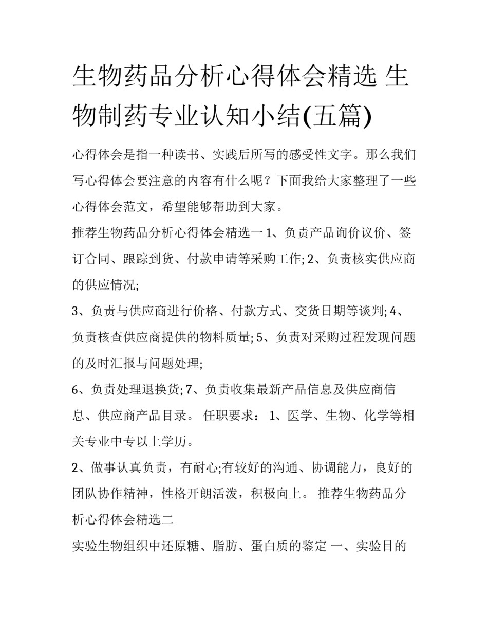 生物药品分析心得体会精选 生物制药专业认知小结(五篇)_第1页
