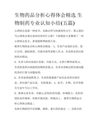 生物药品分析心得体会精选 生物制药专业认知小结(五篇)