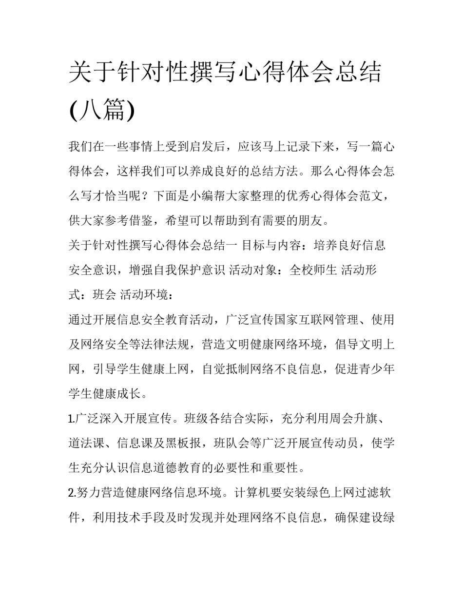 关于针对性撰写心得体会总结(八篇)_第1页