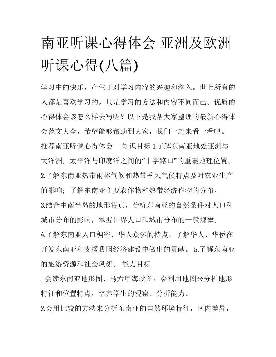 南亚听课心得体会 亚洲及欧洲听课心得(八篇)_第1页