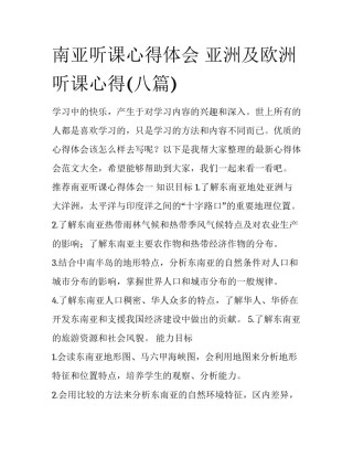 南亚听课心得体会 亚洲及欧洲听课心得(八篇)