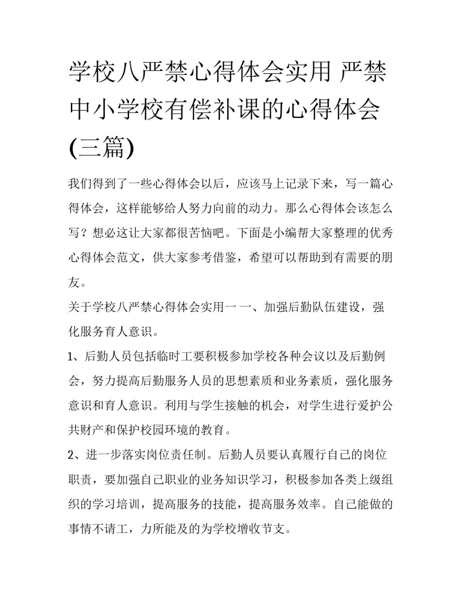 学校八严禁心得体会实用 严禁中小学校有偿补课的心得体会(三篇)_第1页