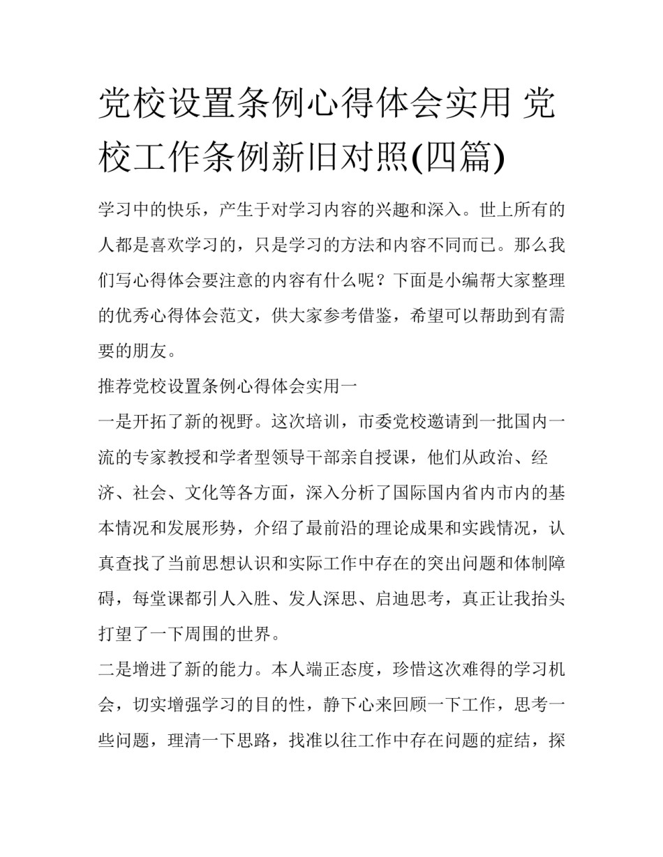 党校设置条例心得体会实用 党校工作条例新旧对照(四篇)_第1页