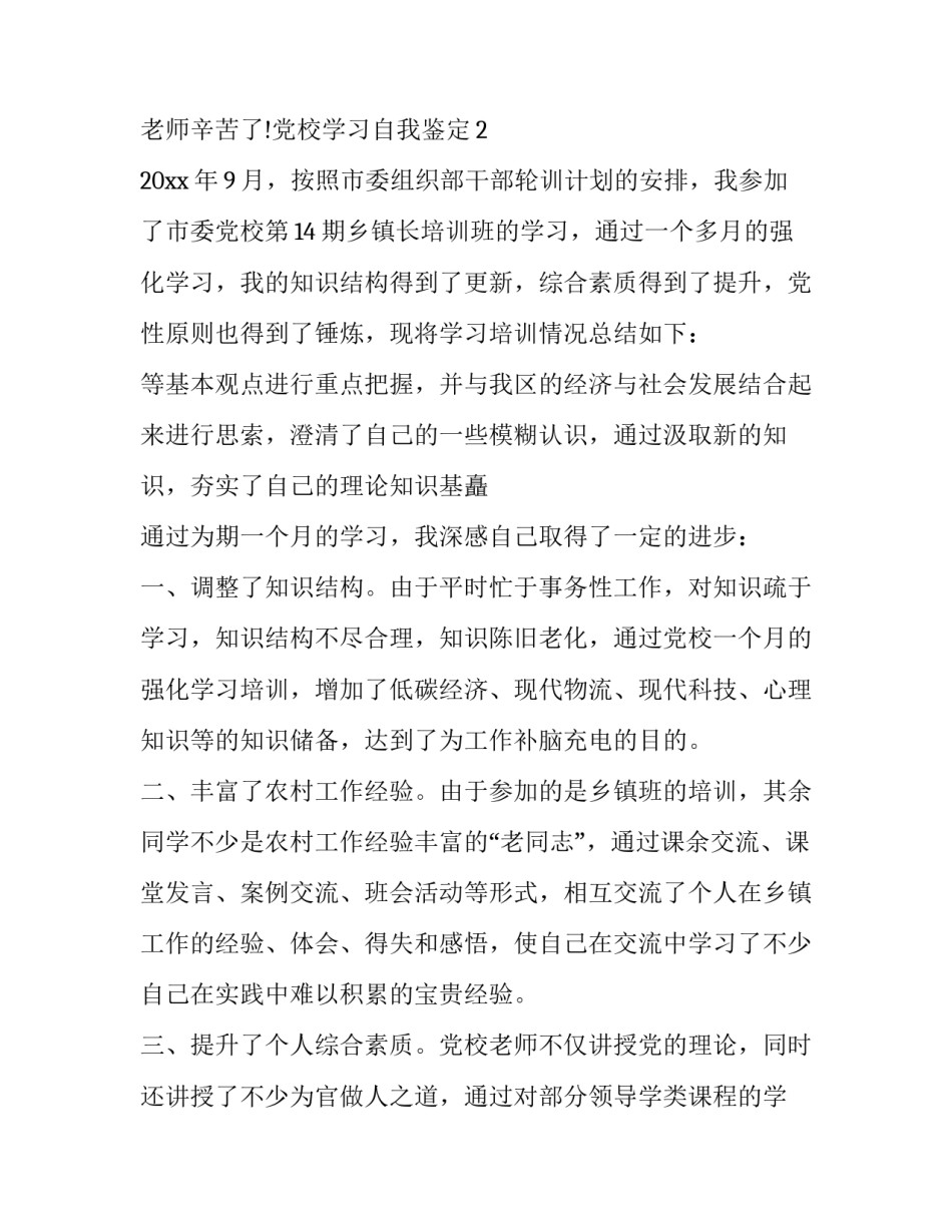 党校设置条例心得体会实用 党校工作条例新旧对照(四篇)_第3页