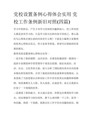 党校设置条例心得体会实用 党校工作条例新旧对照(四篇)