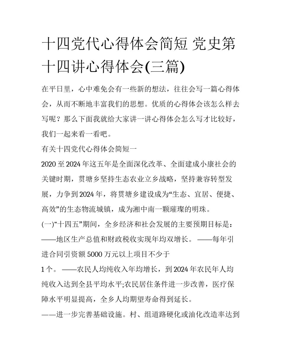 十四党代心得体会简短 党史第十四讲心得体会(三篇)_第1页