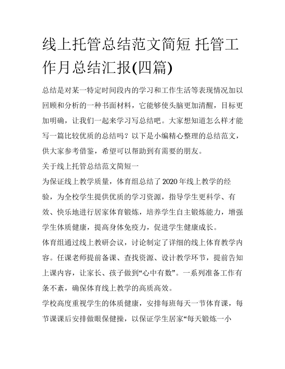 线上托管总结范文简短 托管工作月总结汇报(四篇)_第1页