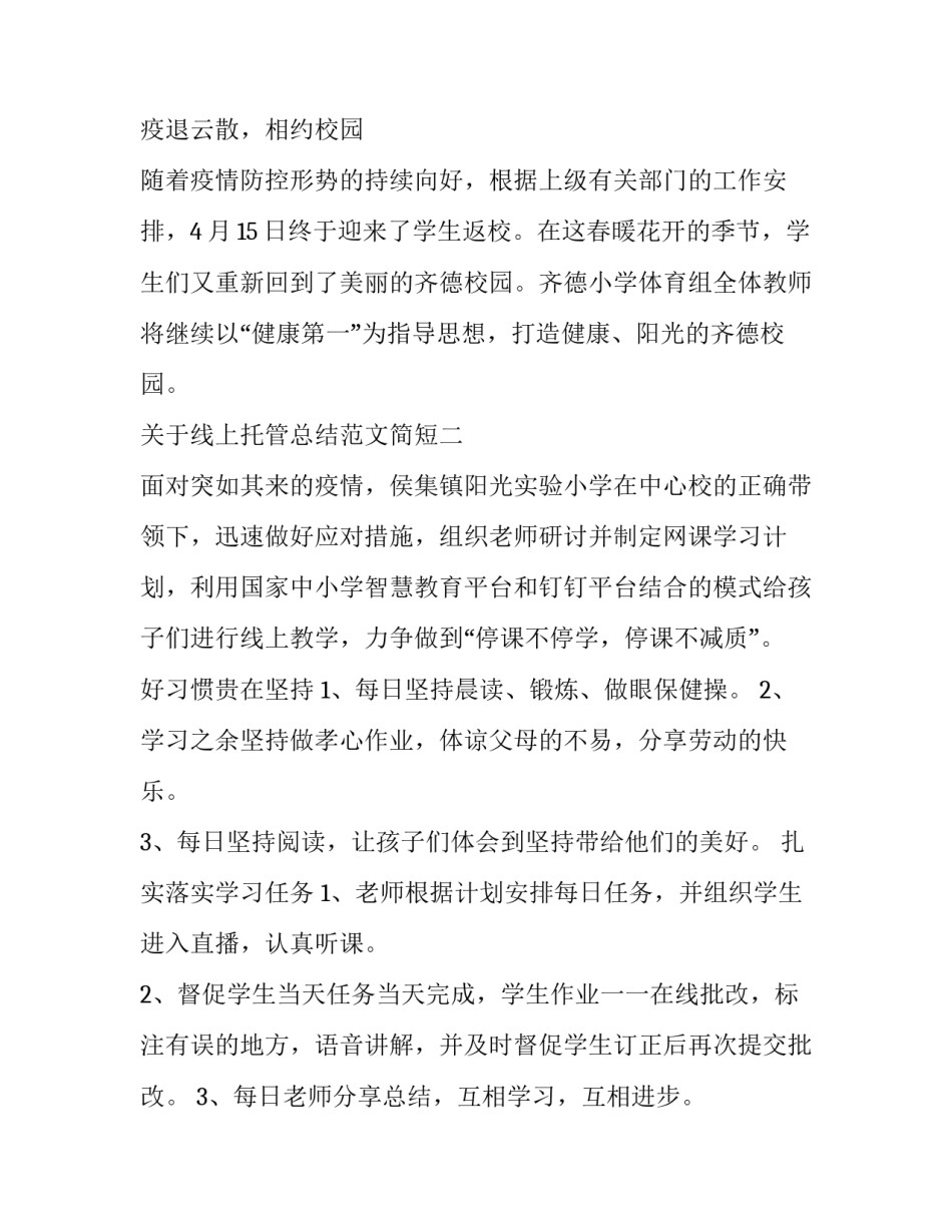 线上托管总结范文简短 托管工作月总结汇报(四篇)_第3页