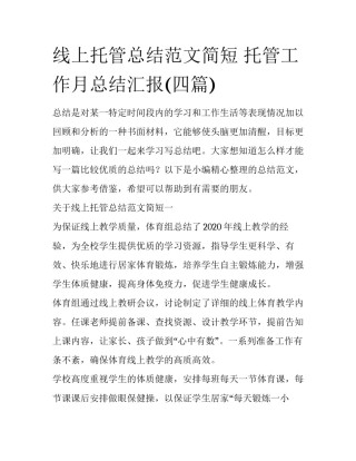 线上托管总结范文简短 托管工作月总结汇报(四篇)