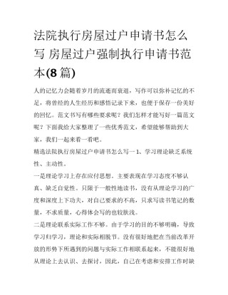 法院执行房屋过户申请书怎么写 房屋过户强制执行申请书范本(8篇)