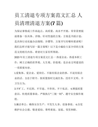 员工清退专项方案范文汇总 人员清理清退方案(7篇)