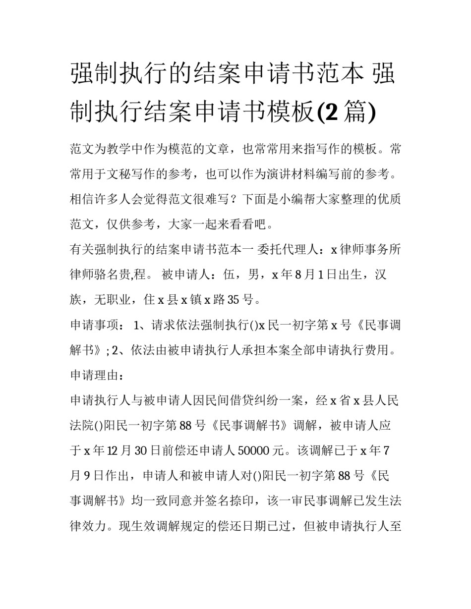 强制执行的结案申请书范本 强制执行结案申请书模板(2篇)_第1页