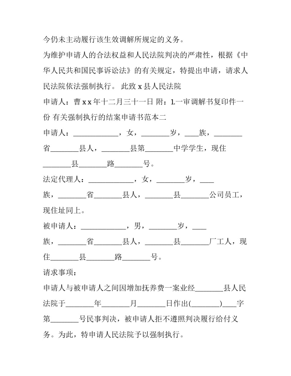 强制执行的结案申请书范本 强制执行结案申请书模板(2篇)_第2页