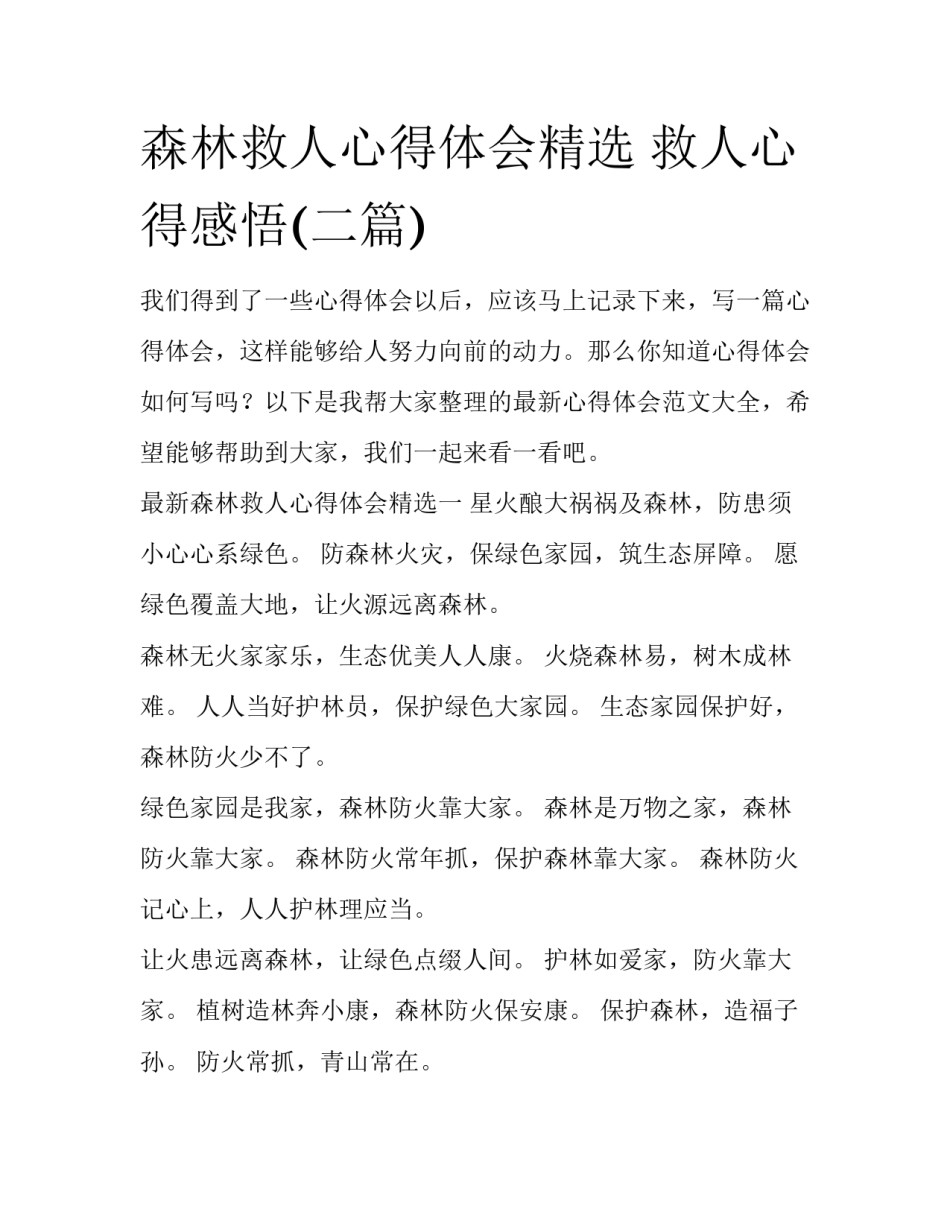 森林救人心得体会精选 救人心得感悟(二篇)_第1页