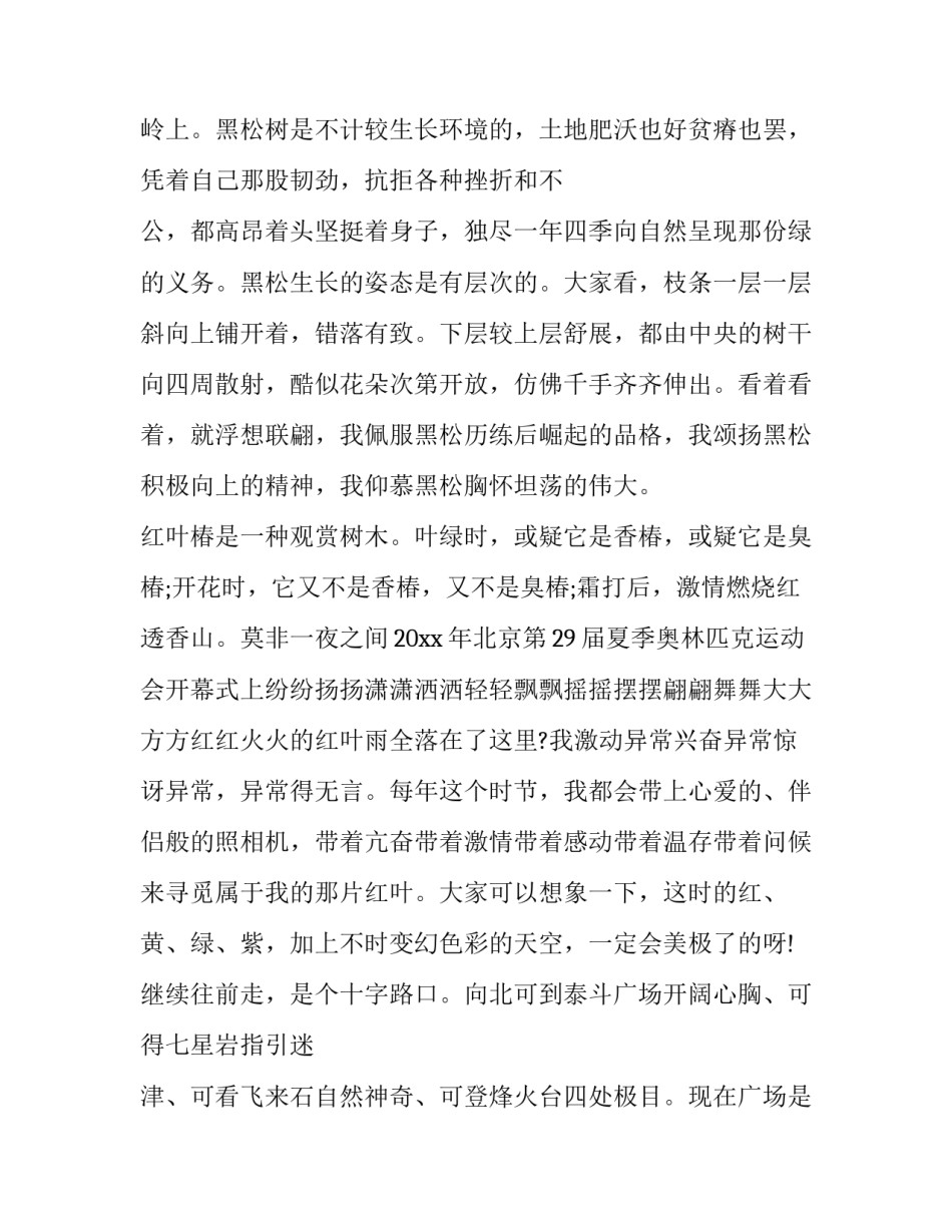 香山参观心得体会简短 爬香山实践活动的心得体会(五篇)_第3页