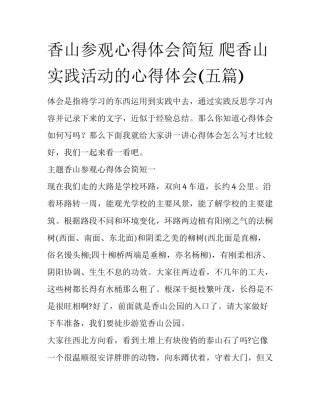 香山参观心得体会简短 爬香山实践活动的心得体会(五篇)