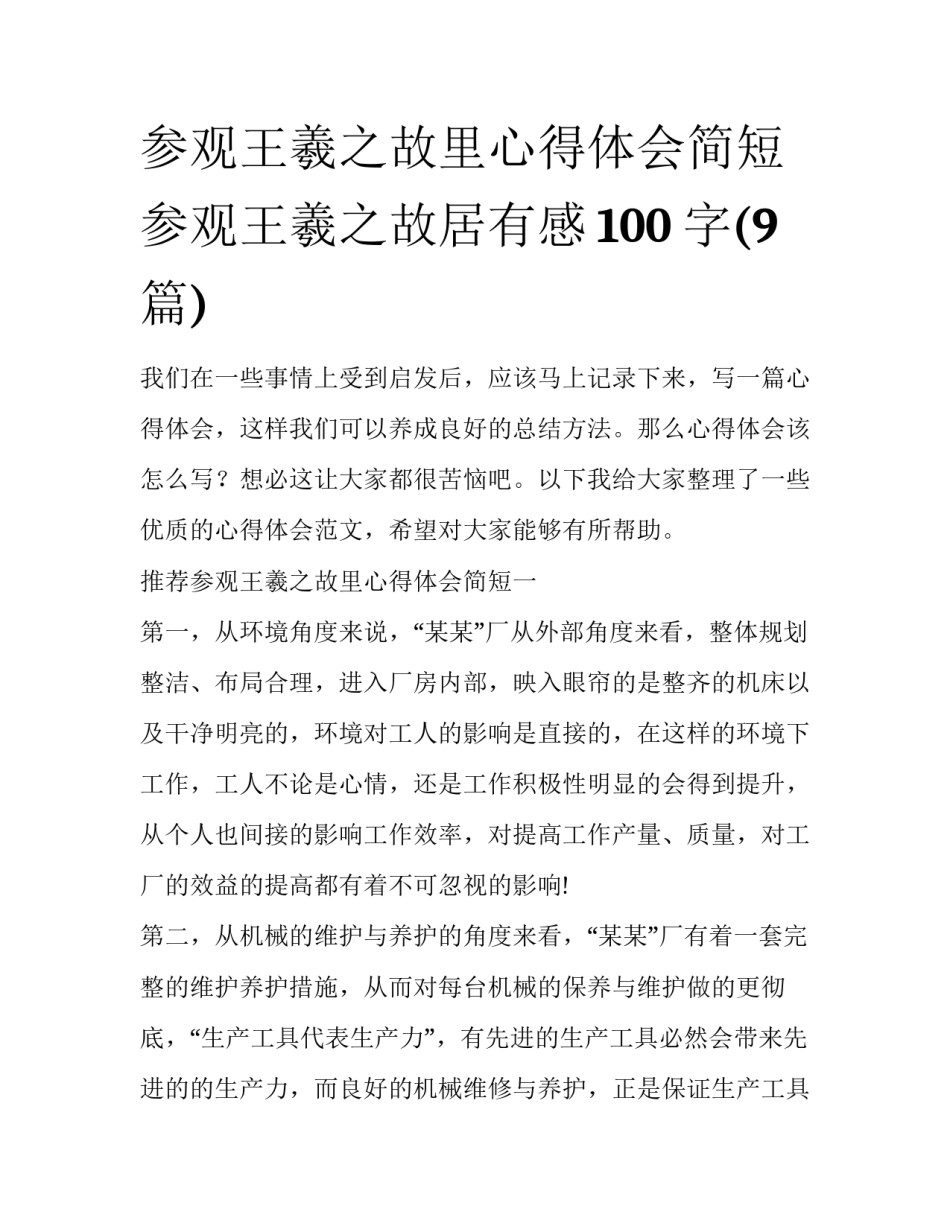 参观王羲之故里心得体会简短 参观王羲之故居有感100字(9篇)_第1页