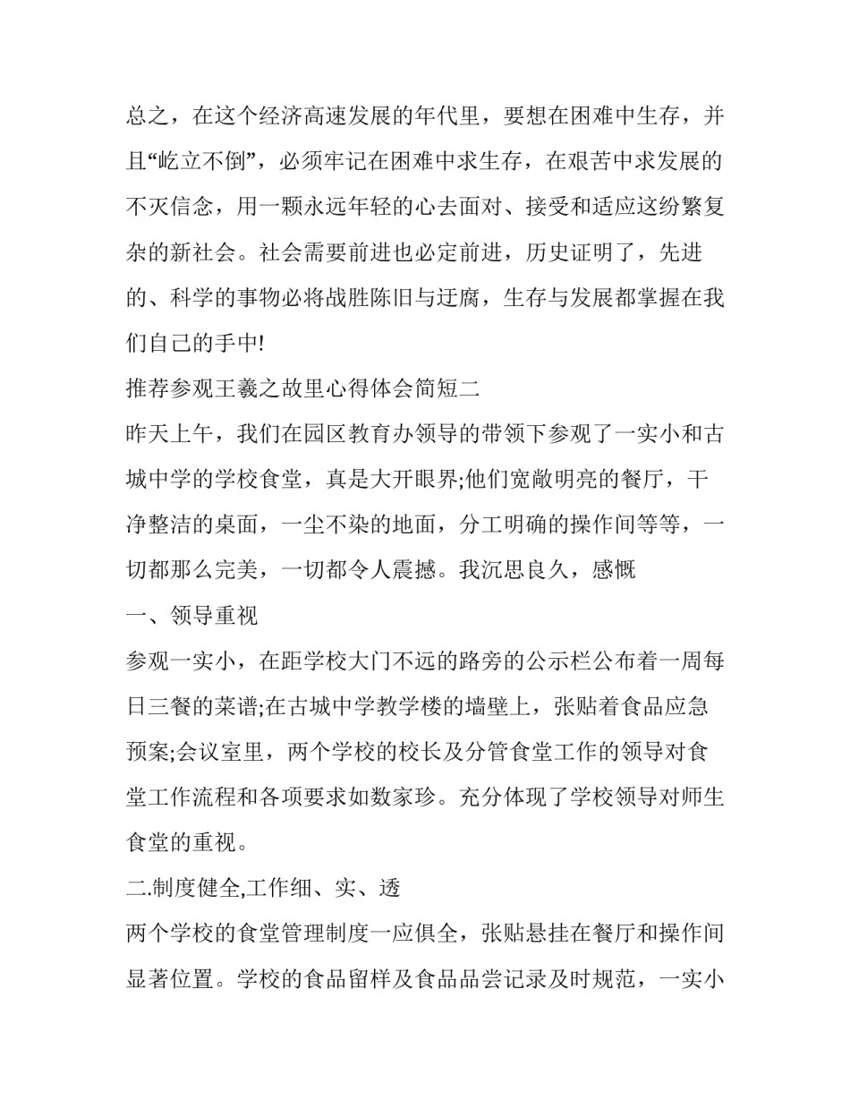 参观王羲之故里心得体会简短 参观王羲之故居有感100字(9篇)_第3页