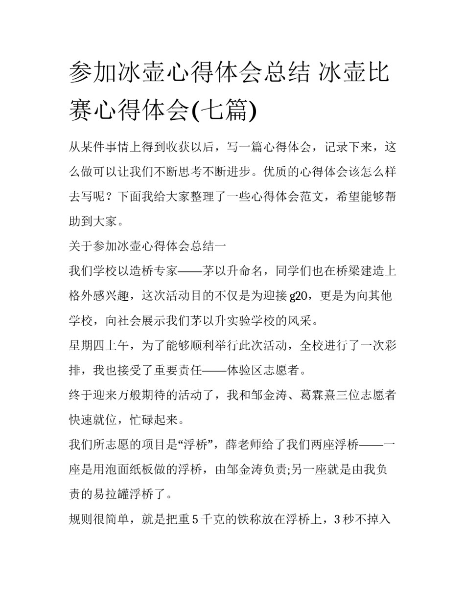 参加冰壶心得体会总结 冰壶比赛心得体会(七篇)_第1页