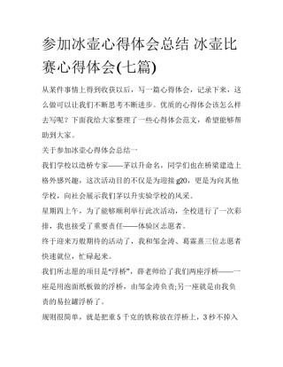 参加冰壶心得体会总结 冰壶比赛心得体会(七篇)