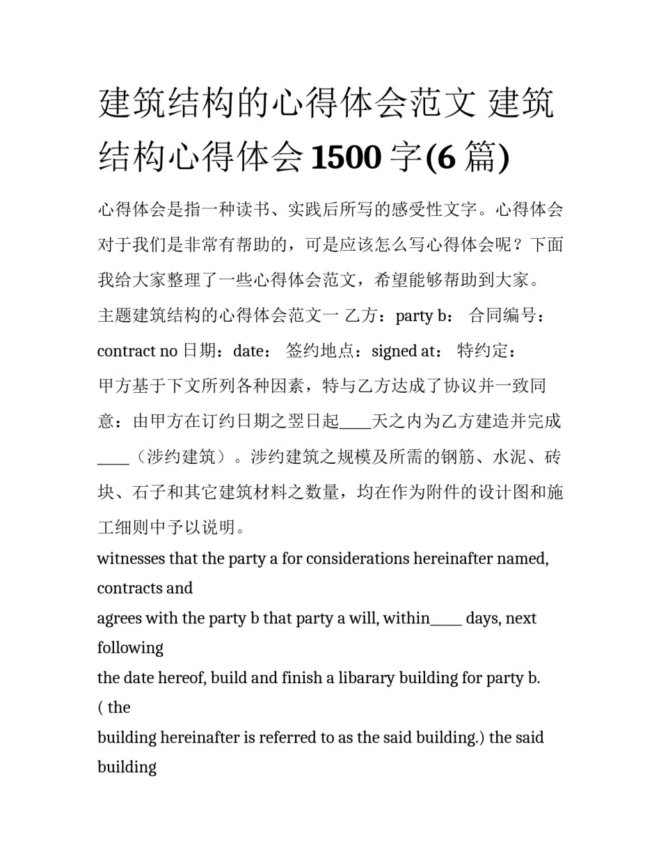 建筑结构的心得体会范文 建筑结构心得体会1500字(6篇)_第1页