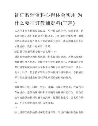 征订教辅资料心得体会实用 为什么要征订教辅资料(三篇)