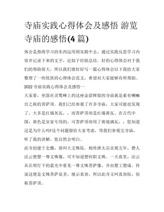 寺庙实践心得体会及感悟 游览寺庙的感悟(4篇)