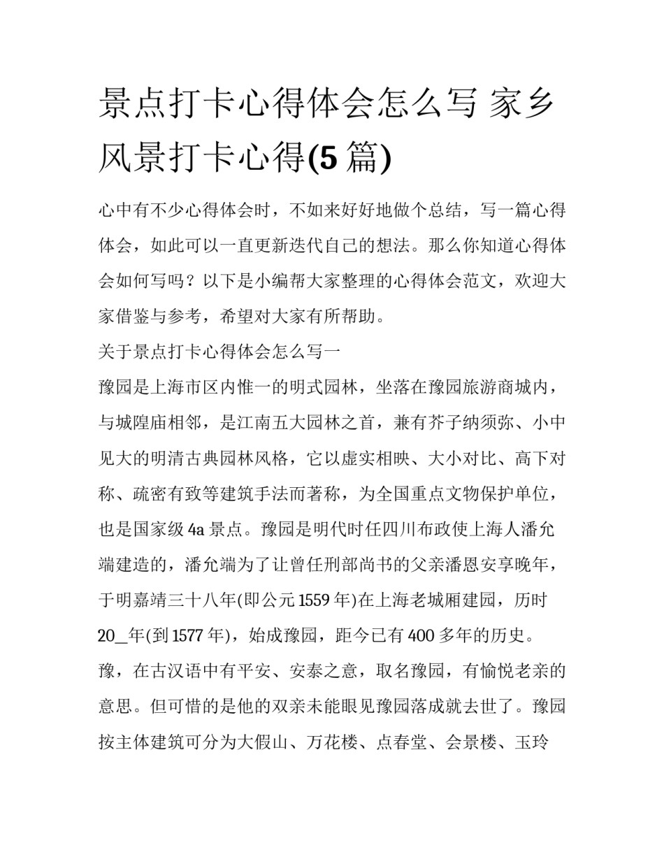 景点打卡心得体会怎么写 家乡风景打卡心得(5篇)_第1页
