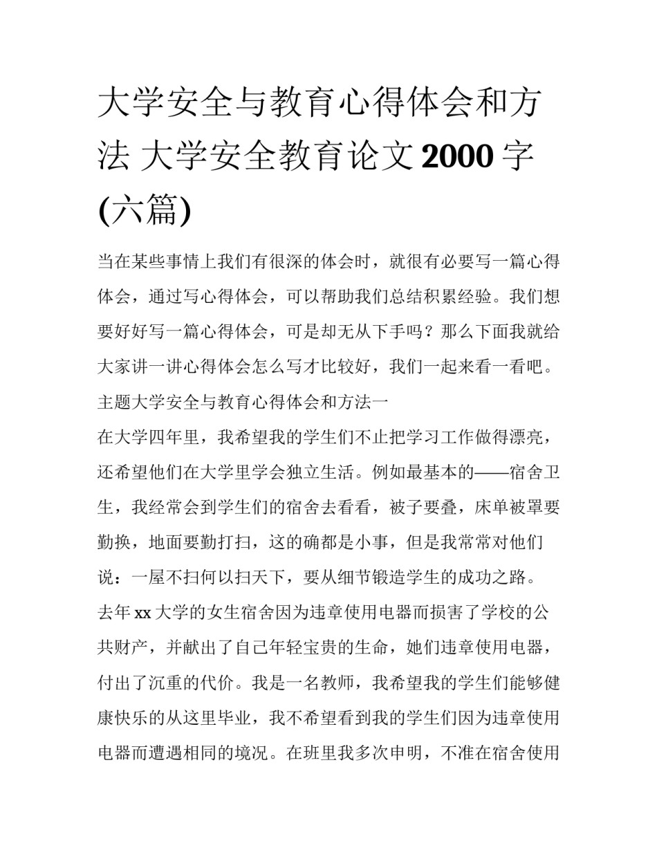 大学安全与教育心得体会和方法 大学安全教育论文2000字(六篇)_第1页