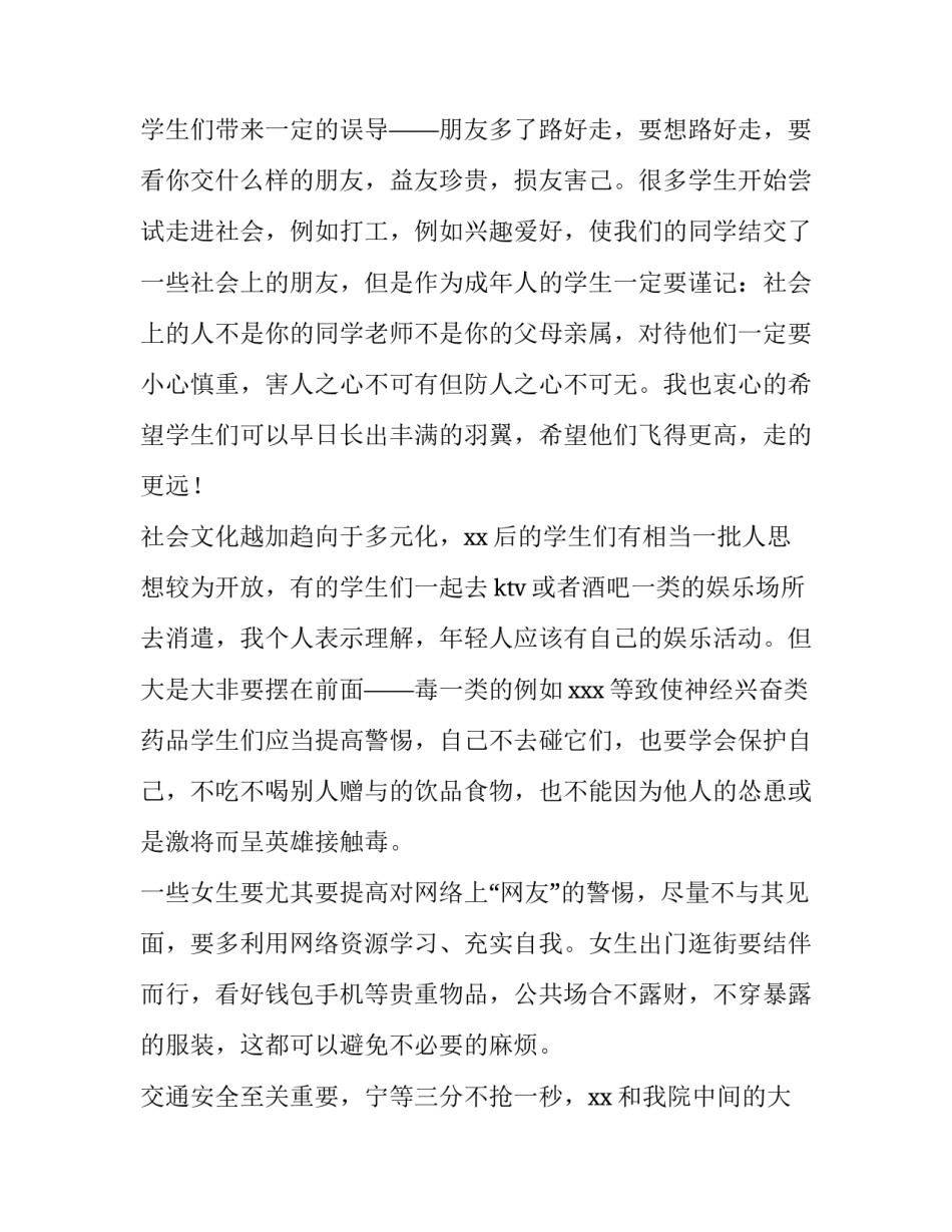 大学安全与教育心得体会和方法 大学安全教育论文2000字(六篇)_第3页