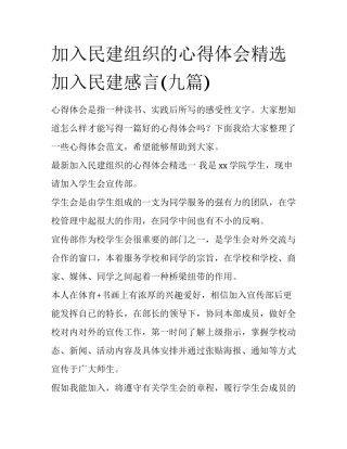 加入民建组织的心得体会精选 加入民建感言(九篇)