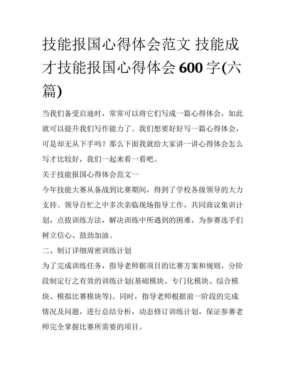 技能报国心得体会范文 技能成才技能报国心得体会600字(六篇)_第1页