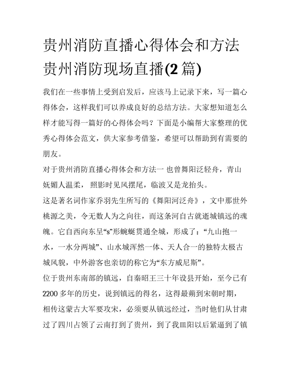 贵州消防直播心得体会和方法 贵州消防现场直播(2篇)_第1页