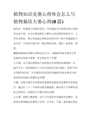 植物知识竞赛心得体会怎么写 植物栽培大赛心得(8篇)