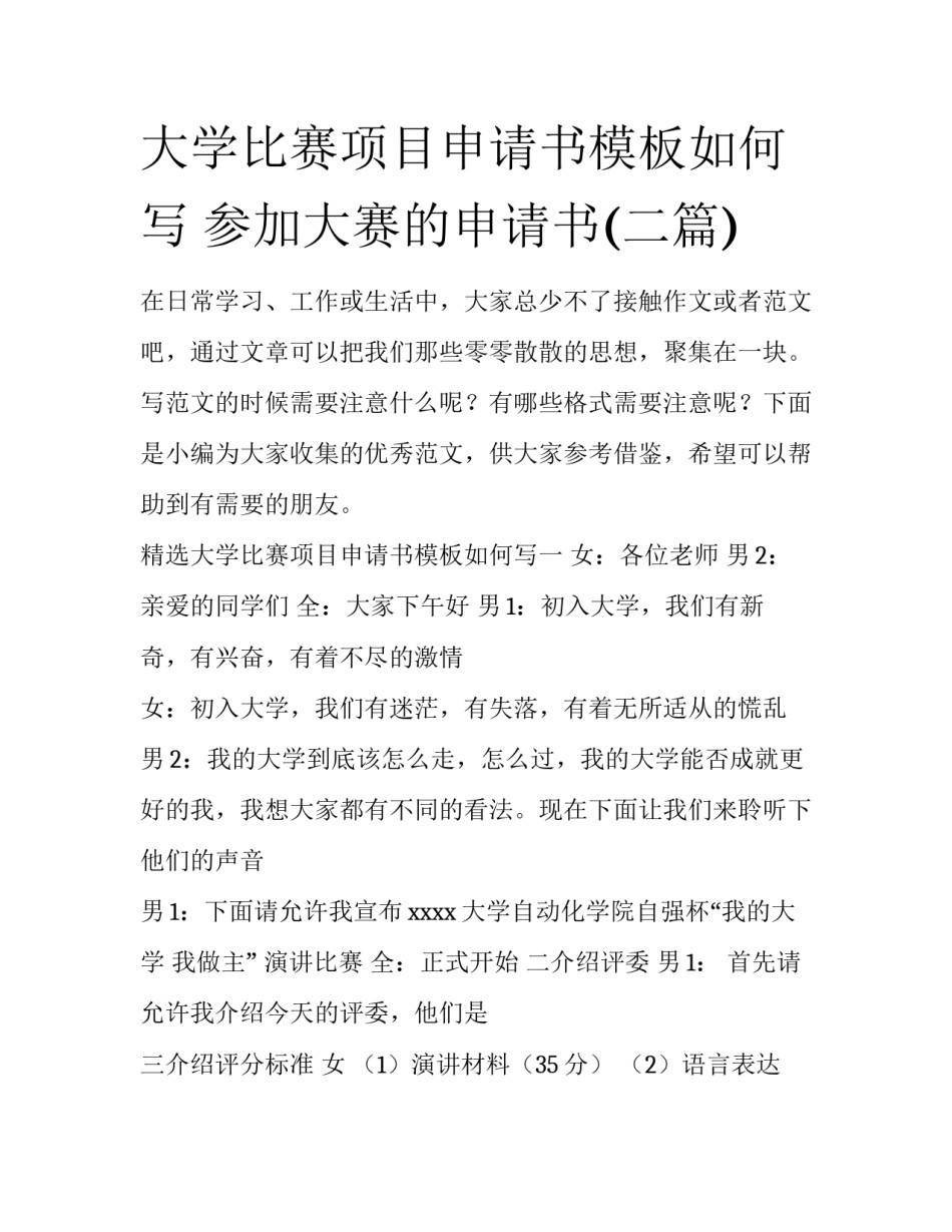 大学比赛项目申请书模板如何写 参加大赛的申请书(二篇)_第1页