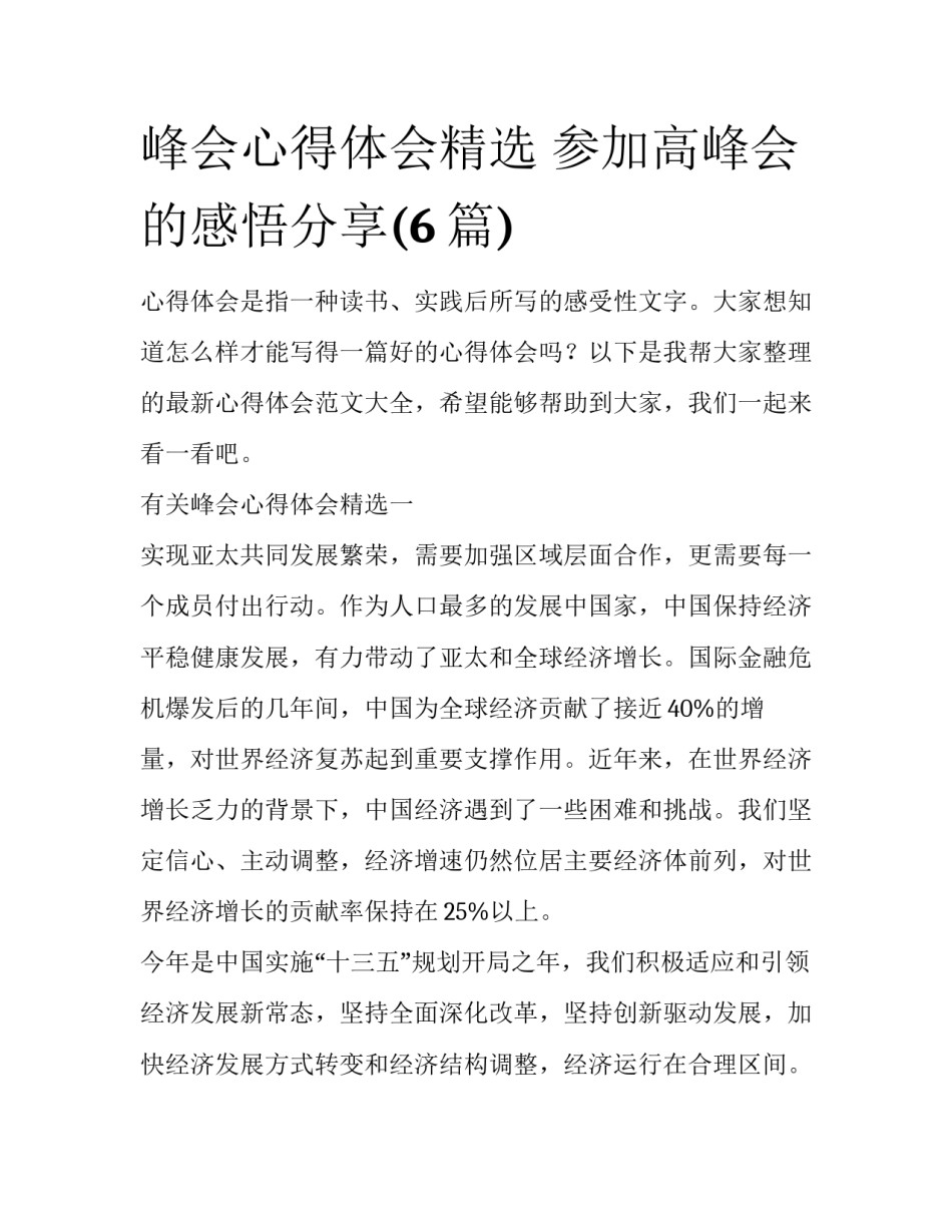 峰会心得体会精选 参加高峰会的感悟分享(6篇)_第1页