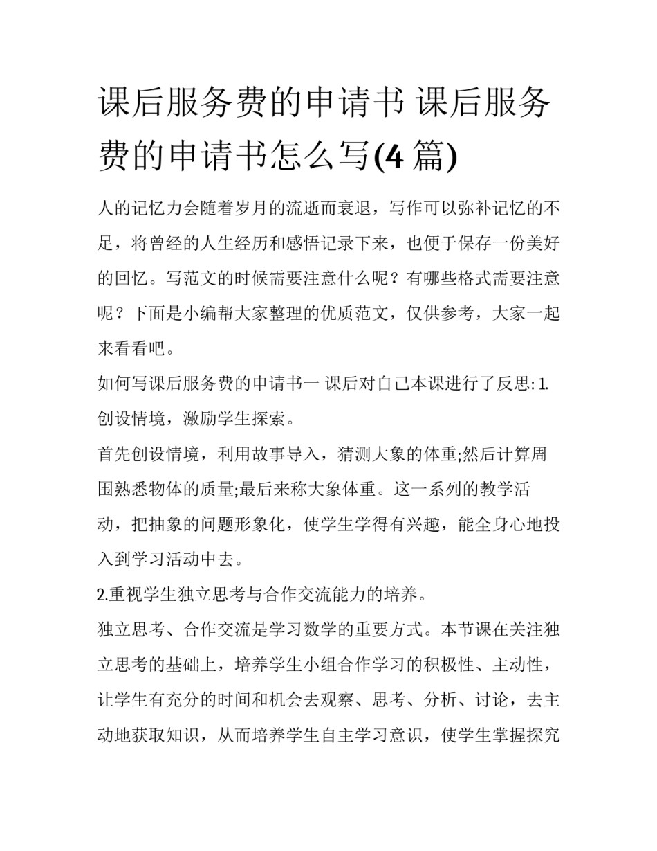课后服务费的申请书 课后服务费的申请书怎么写(4篇)_第1页