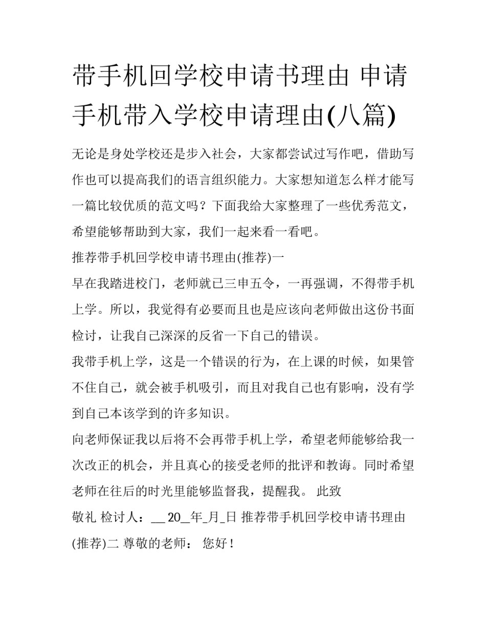 带手机回学校申请书理由 申请手机带入学校申请理由(八篇)_第1页