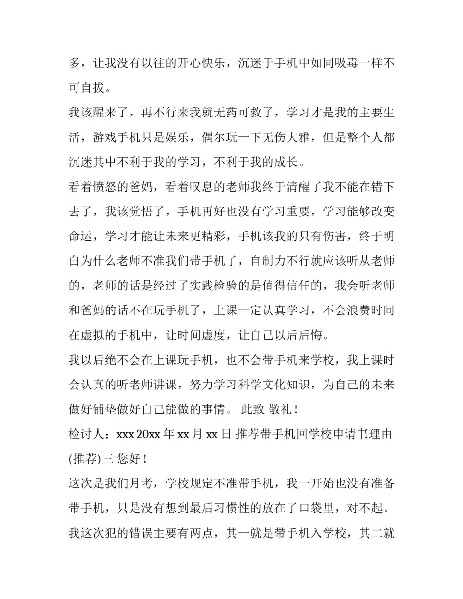 带手机回学校申请书理由 申请手机带入学校申请理由(八篇)_第3页