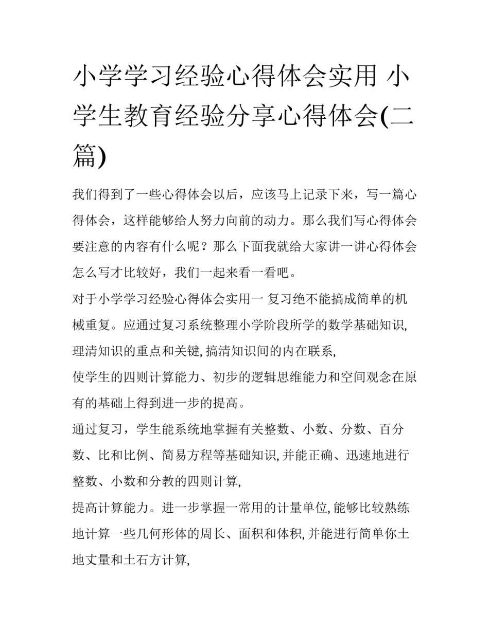 小学学习经验心得体会实用 小学生教育经验分享心得体会(二篇)_第1页