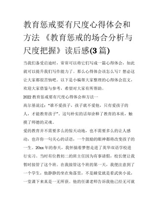 教育惩戒要有尺度心得体会和方法 《教育惩戒的场合分析与尺度把握》读后感(3篇)