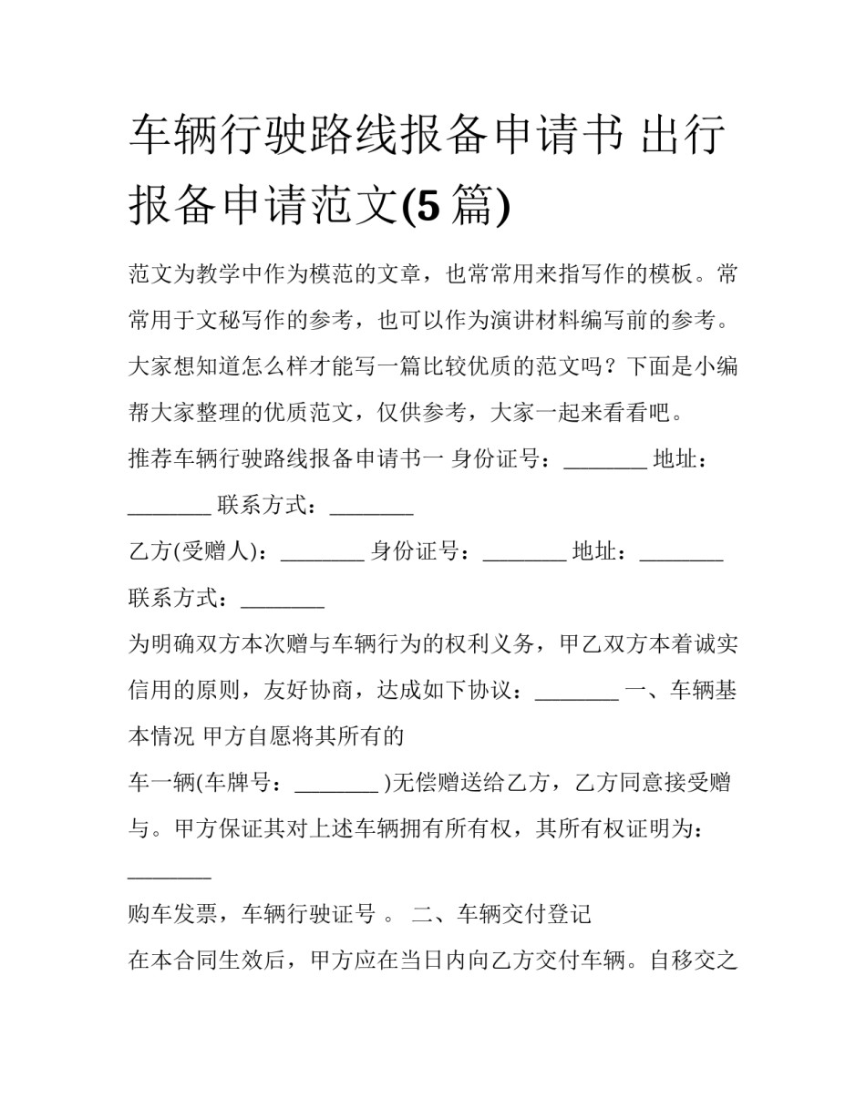 车辆行驶路线报备申请书 出行报备申请范文(5篇)_第1页