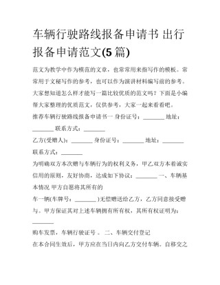 车辆行驶路线报备申请书 出行报备申请范文(5篇)