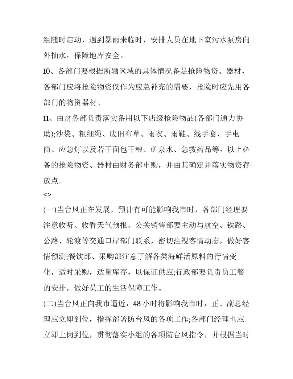 台风来了写心得体会和方法 台风过后总结经验(7篇)_第3页