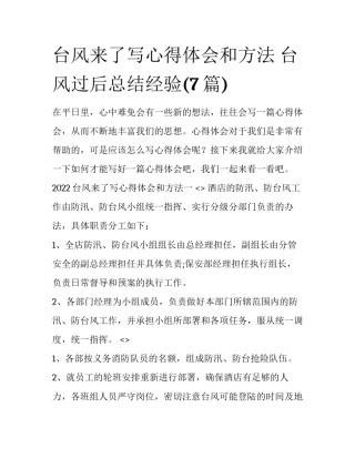 台风来了写心得体会和方法 台风过后总结经验(7篇)