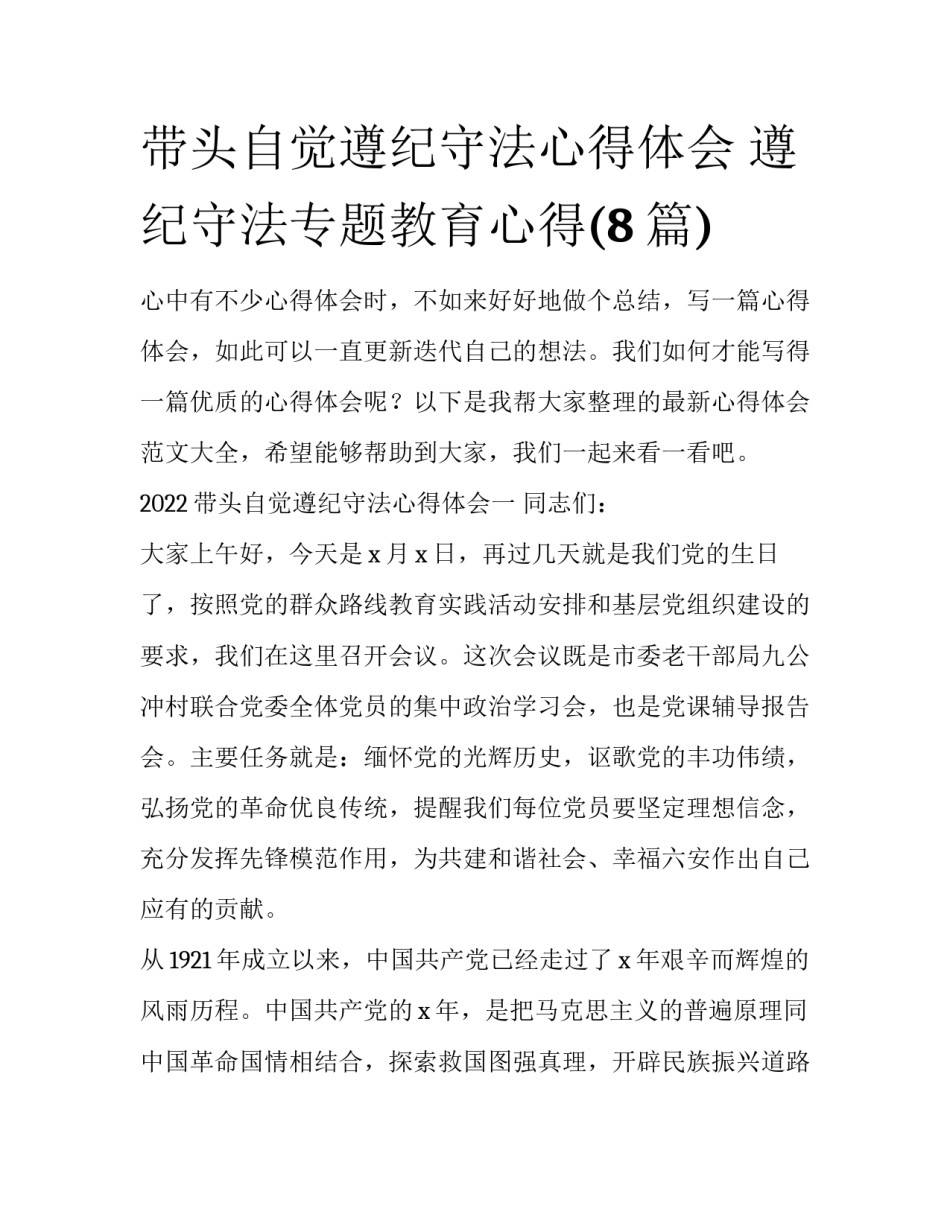 带头自觉遵纪守法心得体会 遵纪守法专题教育心得(8篇)_第1页