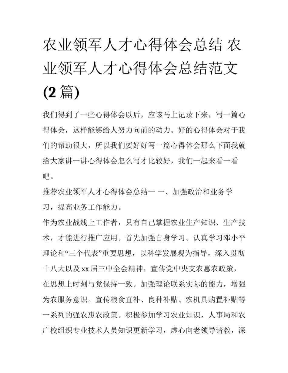 农业领军人才心得体会总结 农业领军人才心得体会总结范文(2篇)_第1页