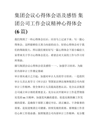 集团会议心得体会语及感悟 集团公司工作会议精神心得体会(6篇)